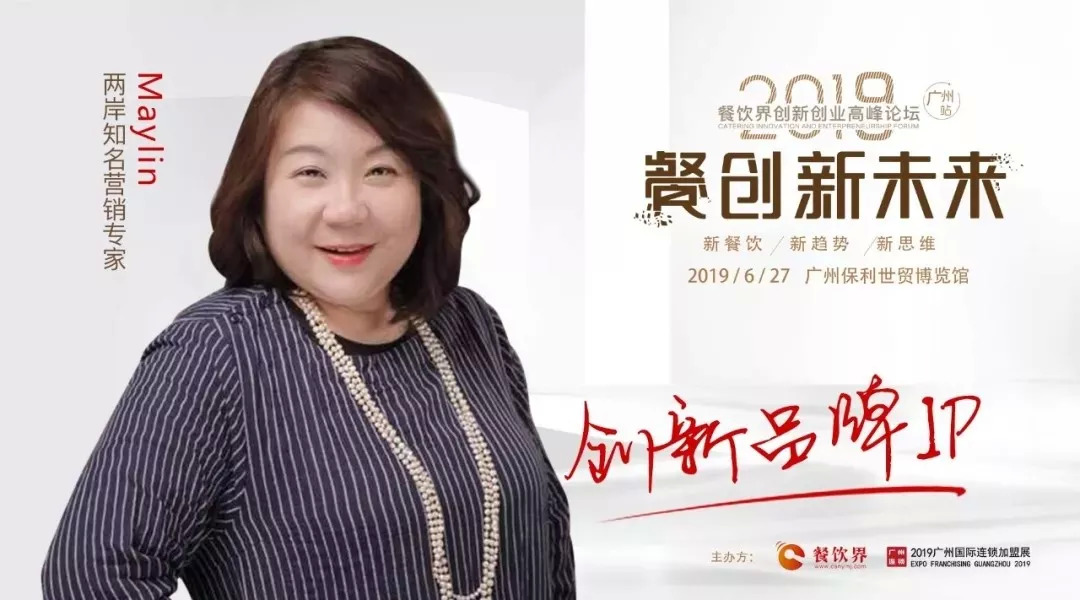  两岸知名营销专家May Lin：如何打造亿万流量级的超级IP品牌!|餐饮界