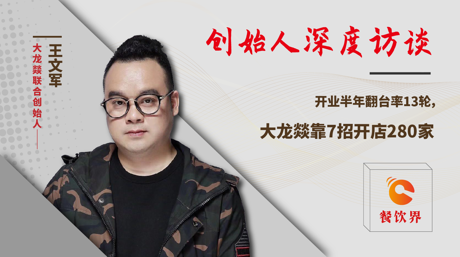 开业半年翻台率13轮，大龙燚靠7招开店280家！|餐饮界