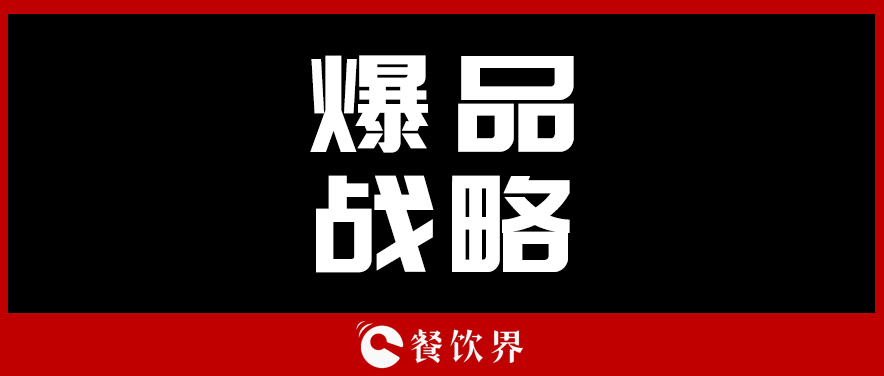 关于顾客最“受用”的爆品战略，你需要知道这些！ | 餐见|餐饮界