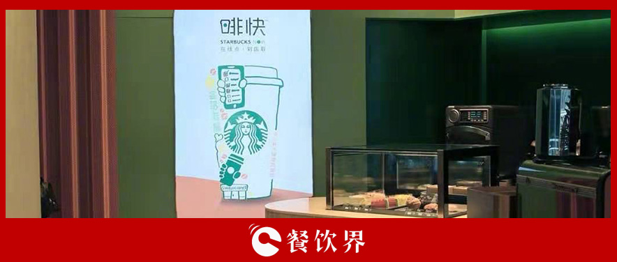 从第三空间到第四空间，星巴克用啡快概念店迎战瑞幸？|餐饮界