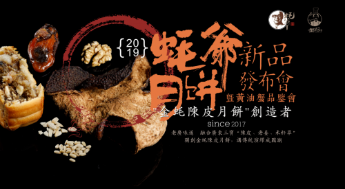 蚝爷月饼新品发布，4大惊喜将引爆私享品鉴会!|餐饮界
