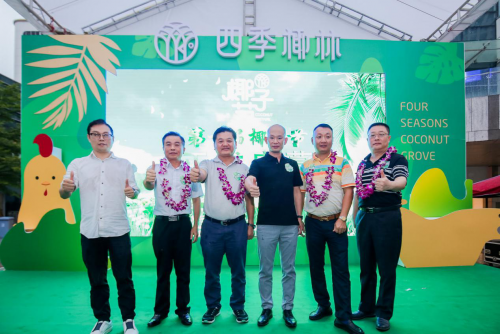 四季椰林椰子鸡首届椰子节品牌升级，开启4321全新玩法|餐饮界