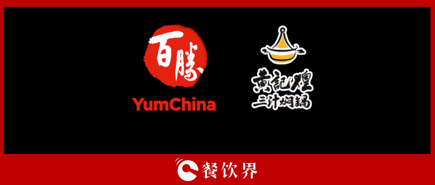 百胜中国&黄记煌，能否“协同作战”走出发展瓶颈？|餐饮界
