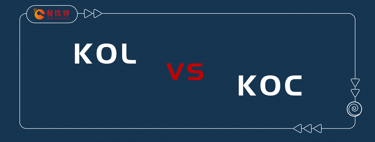 KOL与KOC之争，餐饮老板该如何站队？|餐饮界