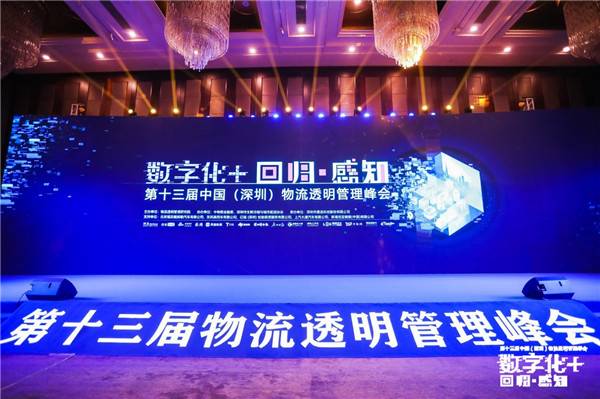 第十三届物流透明管理峰会召开，“数字化+”加速物流变革|餐饮界