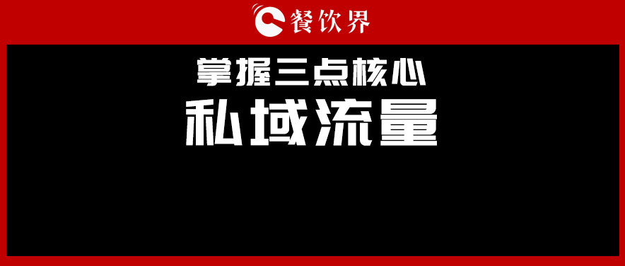 讲真，私域流量不是新东西，但是你鄙视不起！|餐饮界