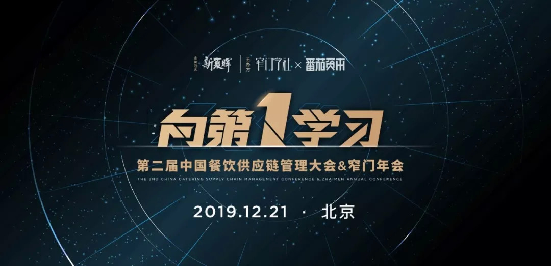 重磅|【向第一学习】窄门年会嘉宾&议程正式公布！品类第一们都来了|餐饮界