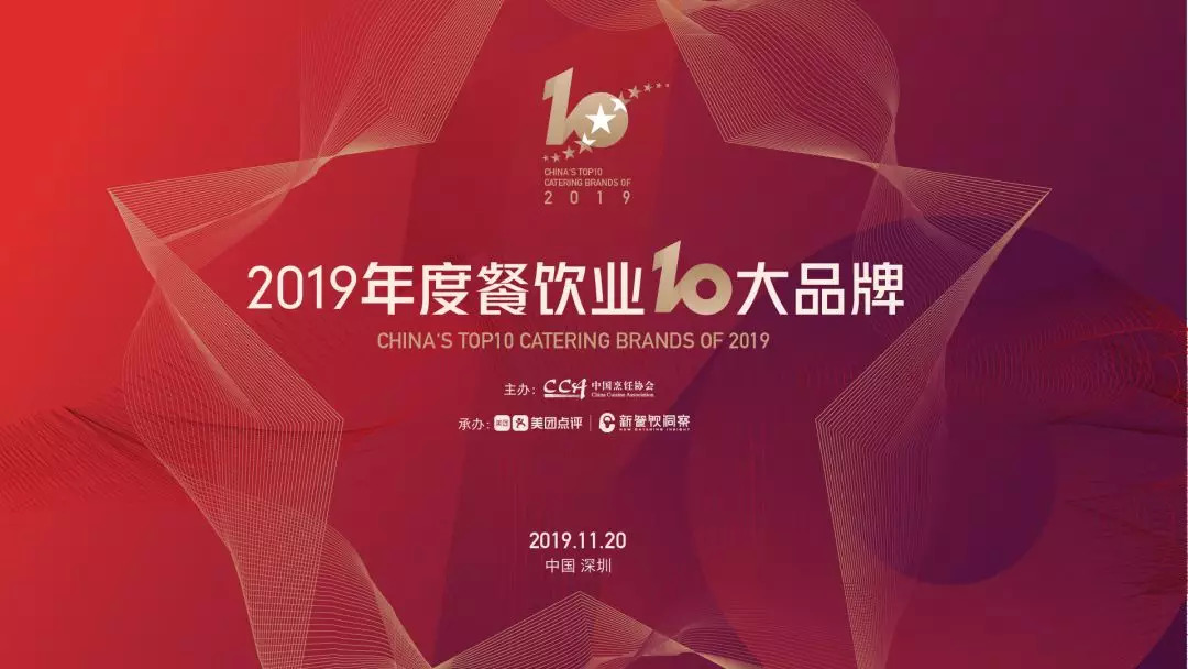 年度重磅丨2019年度餐饮业十大品牌揭晓！|餐饮界