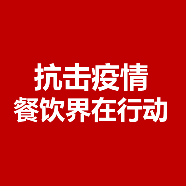 抗击疫情，餐饮界在行动 | 公益盘点|餐饮界