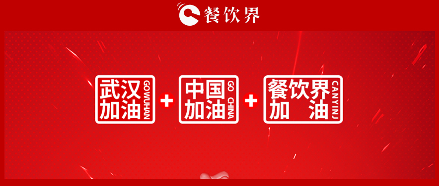 餐饮界10大疫情关联事件 | 盘点|餐饮界