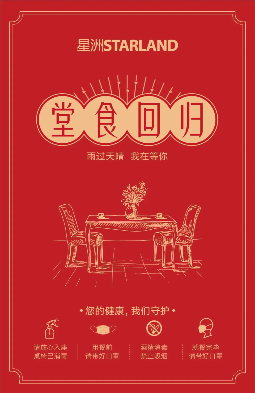 “雨过天晴，我在等你”，堂食预约开启，更有甜蜜告白福利等你!|餐饮界