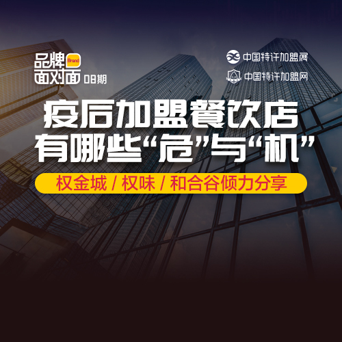 ​疫后加盟餐饮店，有什么「危」与「机」？|餐饮界
