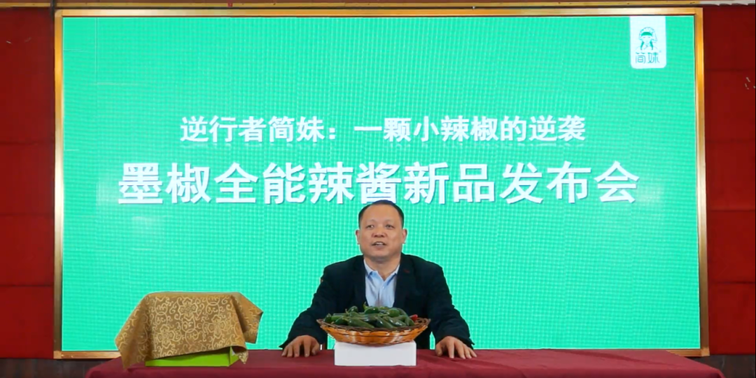 7年熬1酱，简妹创始人墨椒哥线上新品发布会叫板老罗?|餐饮界