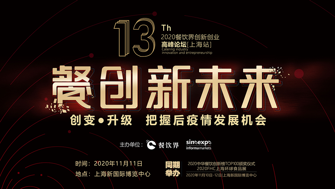 面对市场不确定，餐企如何创变？升级？攻守？|餐饮界