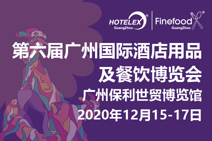 12月广州值得期待的大事件要来了！2020 HOTELEX 广州承上启下，即将荣耀绽放！|餐饮界