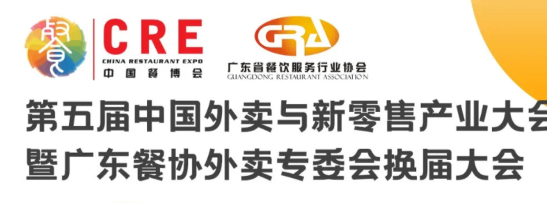 第五届中国外卖与新零售产业大会暨广东餐协外卖专委会换届大会|餐饮界