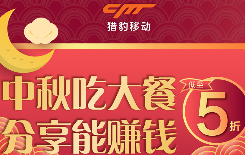 猎豹商场机器人中秋大数据：中秋团圆饭订单上涨近1倍，火锅、家味美食受宠