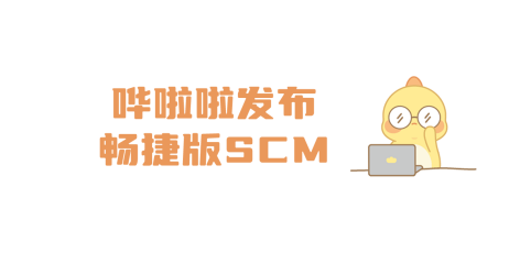 哗啦啦发布畅捷版SCM，让供应链系统操作更简单、高效！