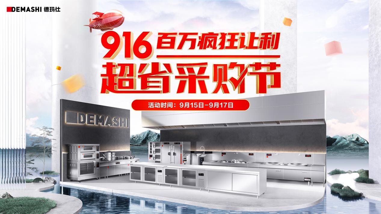 德玛仕&京东携手发力，916超省采购节至高立省8000！