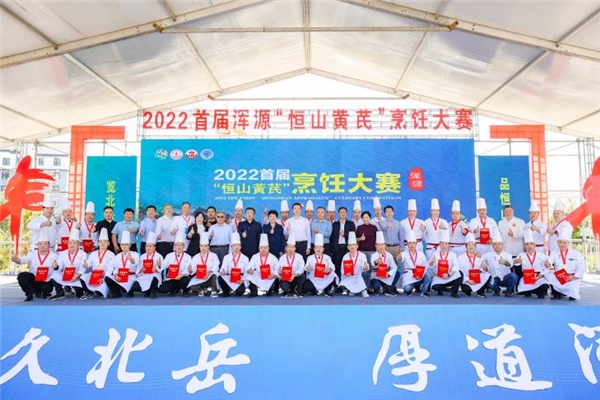 恒山黄芪创新产业发展模式 以美食大赛助道地黄芪香飘全国