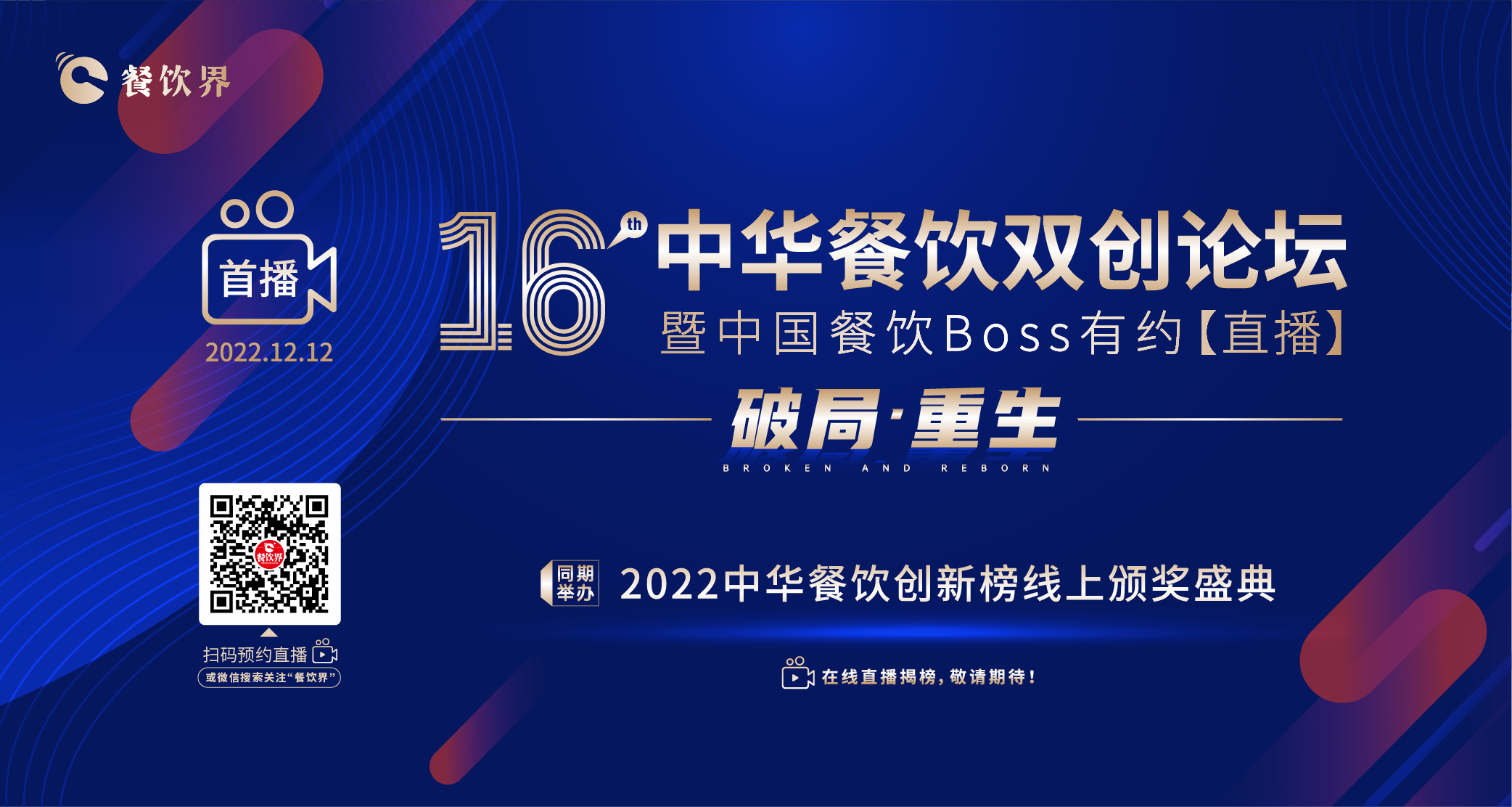 16届中华餐饮双创论坛（线上）暨中国餐饮Boss有约【直播】|餐饮界