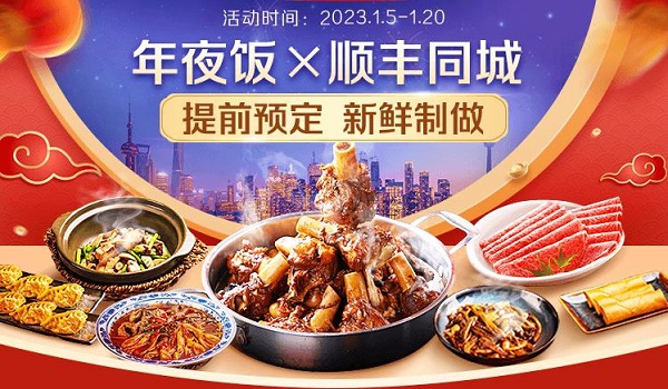 年味大餐新鲜送达，顺丰同城携手腾讯智慧零售以多重福利开启年夜饭预定|餐饮界