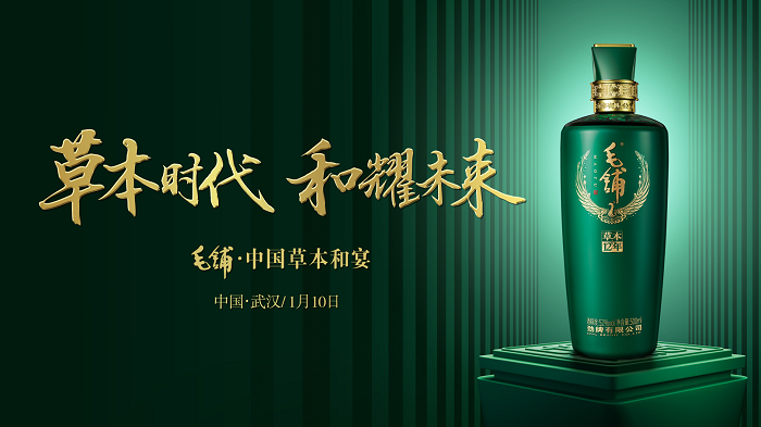 毛铺·中国草本和宴：邂逅江城武汉，共赴健康之约