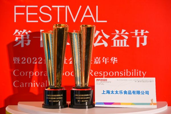 始于鲜，行于善——太太乐蝉联2022中国公益节双项大奖
