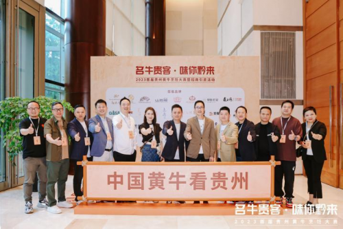 “名牛贵客·味你黔来 ”2023首届贵州黄牛烹饪技能大赛圆满举办|餐饮界