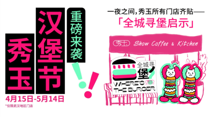趣味“寻堡”挑战，秀玉汉堡节五一再次火出圈|餐饮界