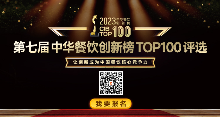 2023年第7届中华餐饮创新榜TOP100评选活动启动报名