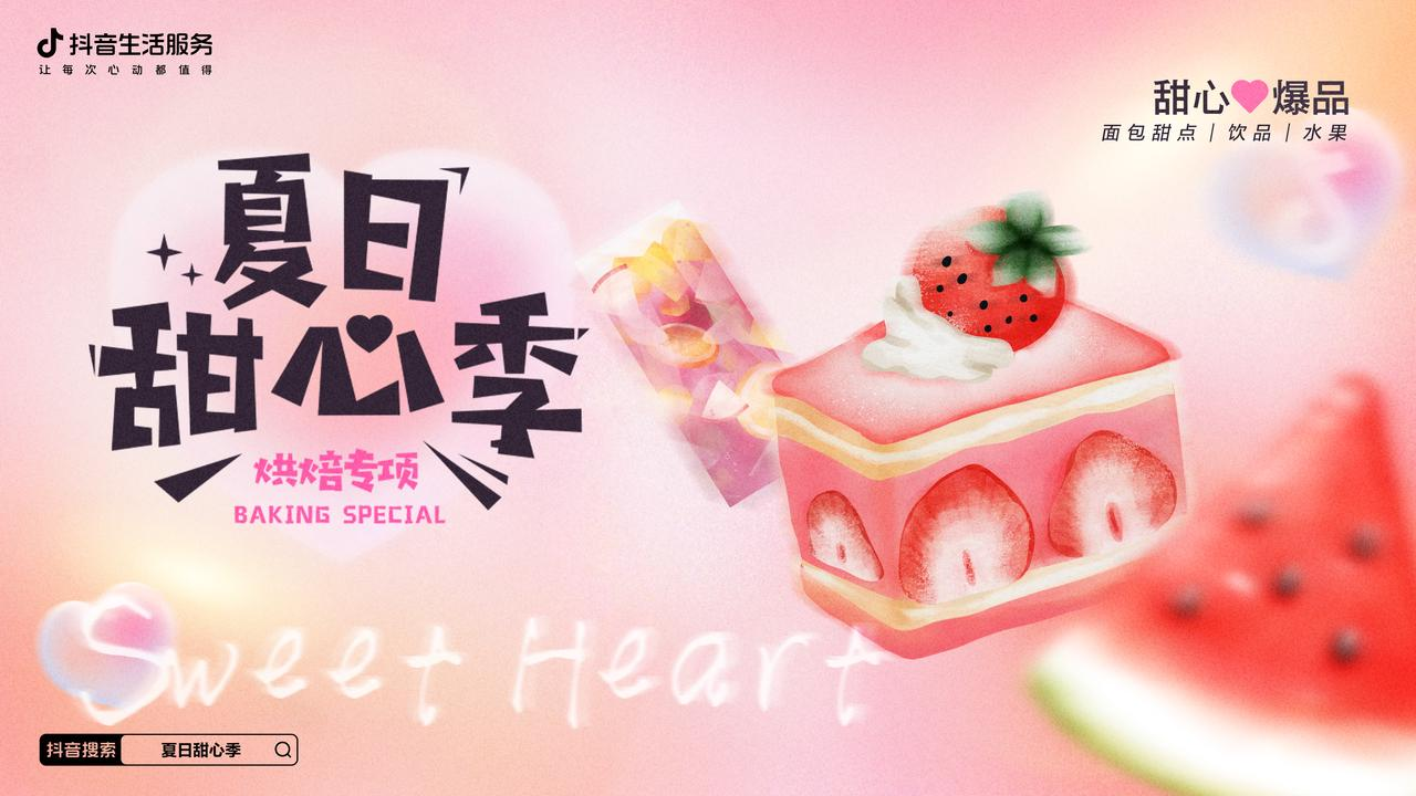 热辣的初夏，抖音生活服务打造了一场清爽的「夏日甜心季」