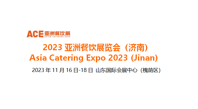 2023亚洲餐饮展览会（济南），将于11月16日-18日在山东国际会展中心举办|餐饮界
