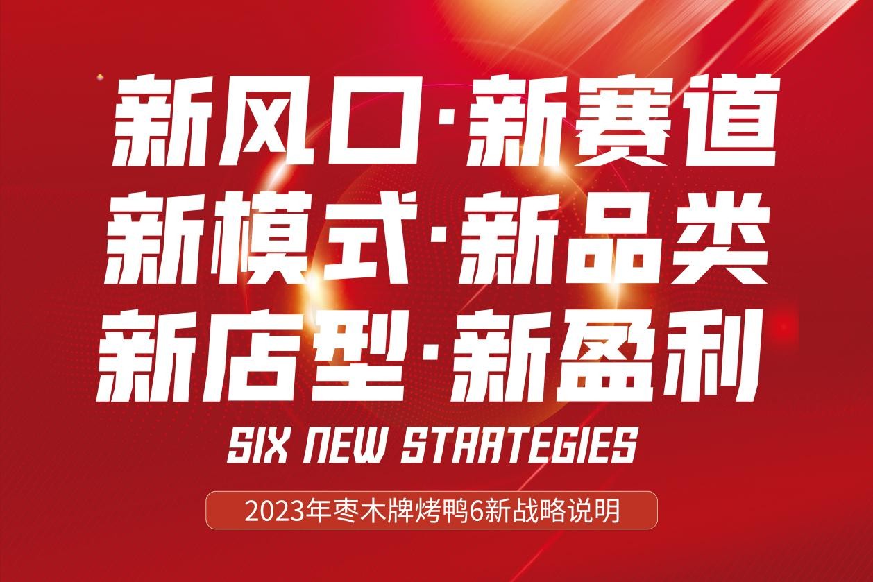 新风口别跑！枣木牌烤鸭6新战略发布