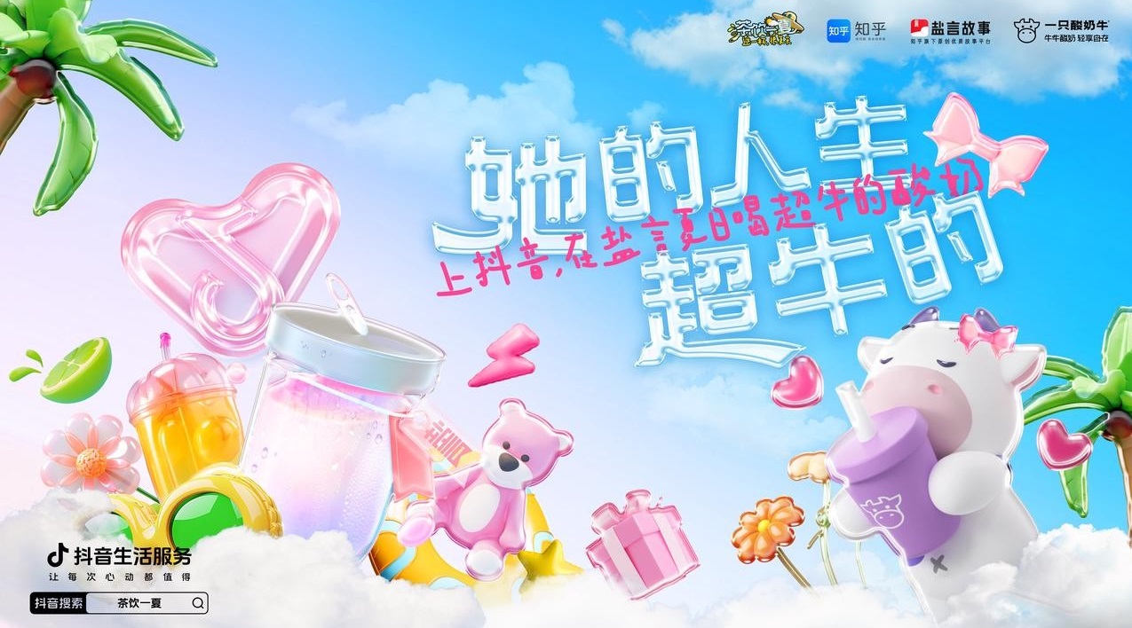 「从夏天喝到秋天」新茶饮品牌持续“内卷化”，抖音如何助力商家抓住交易爆发节点