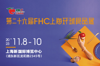 第二十六届FHC上海环球食品展将于2023年11月盛大开启|餐饮界