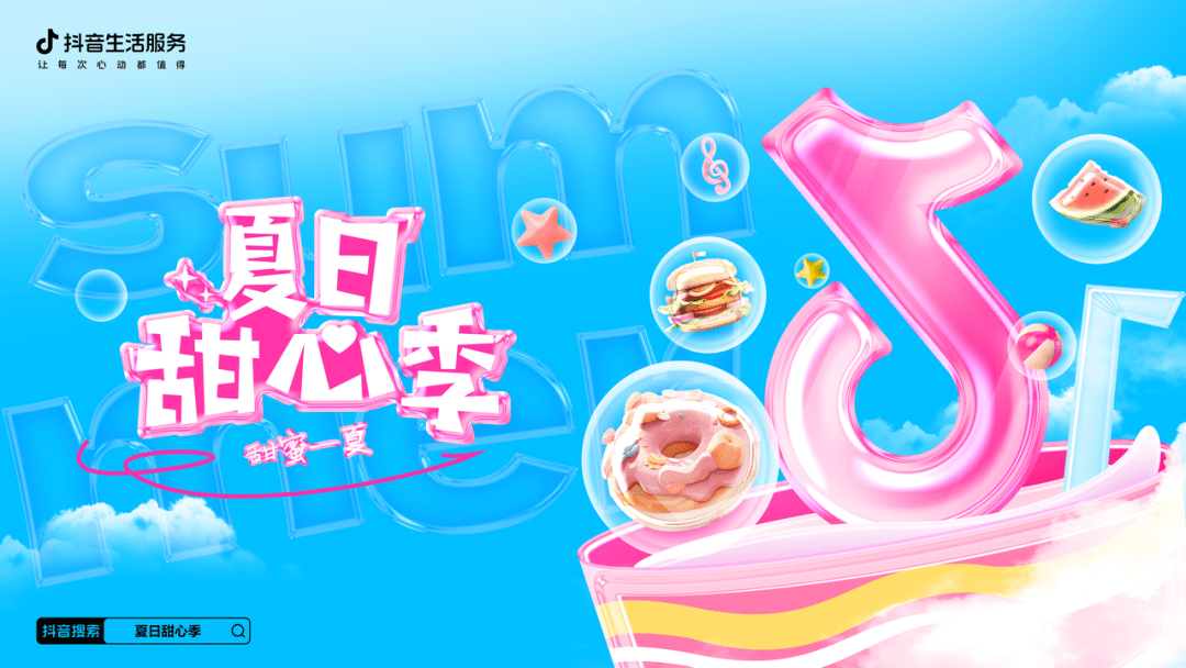 夏日甜心季火热收官，抖音生活服务携手商家共话餐饮新“食”代|餐饮界