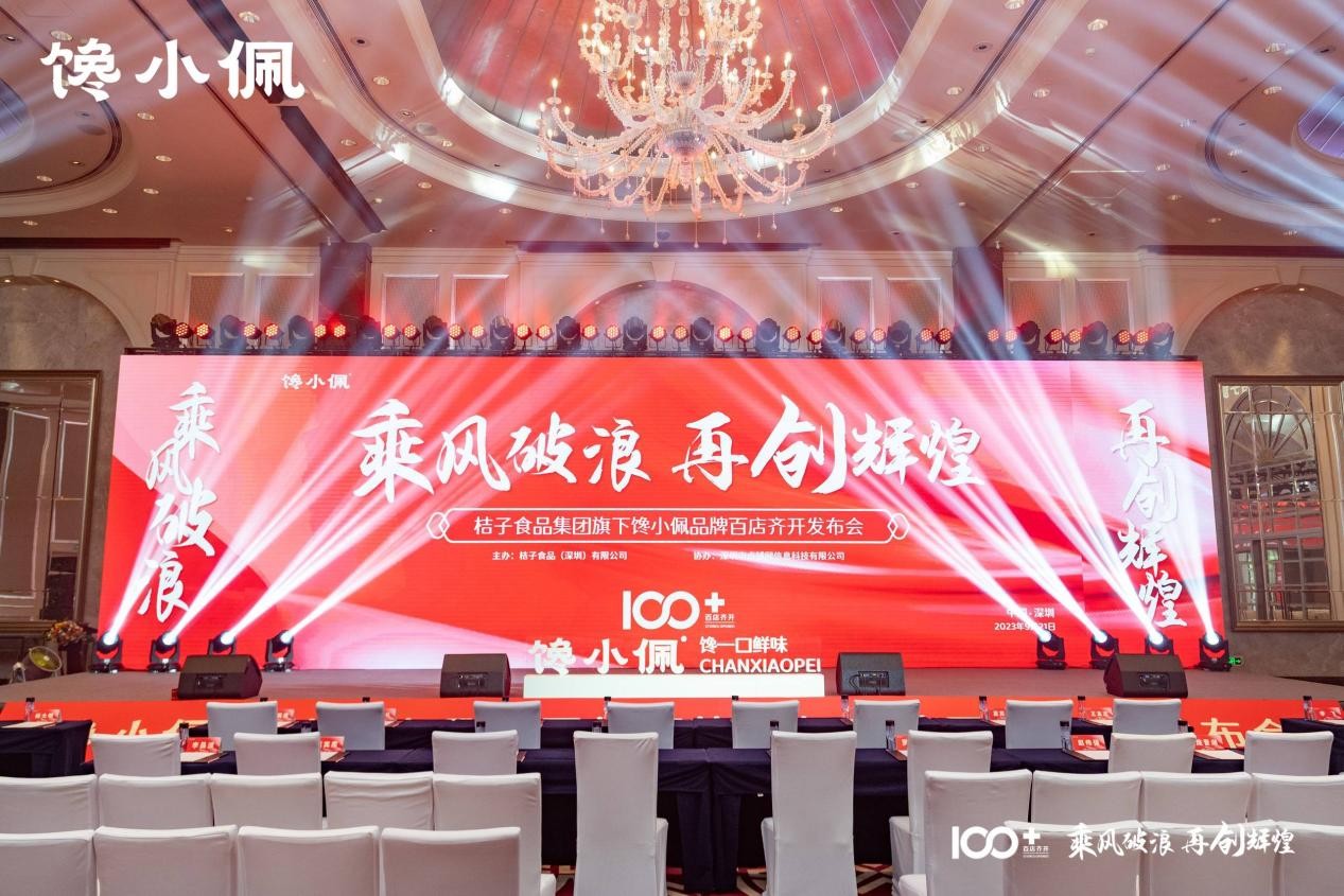 乘风破浪，再创辉煌——桔子食品集团旗下馋小佩品牌百店齐开发布会圆满成功