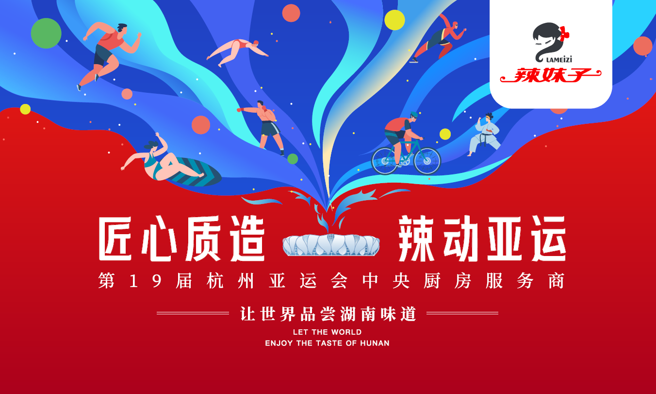 实力官宣！辣妹子牵手杭州亚运，诠释湘军精神