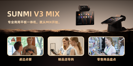 商米首推商业平板一体机,V3 MIX引领商业终端新潮流