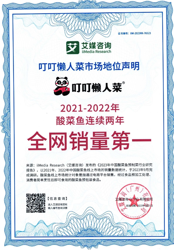 叮叮懒人菜获艾媒咨询酸菜鱼连续两年全网销量第一市场地位认证