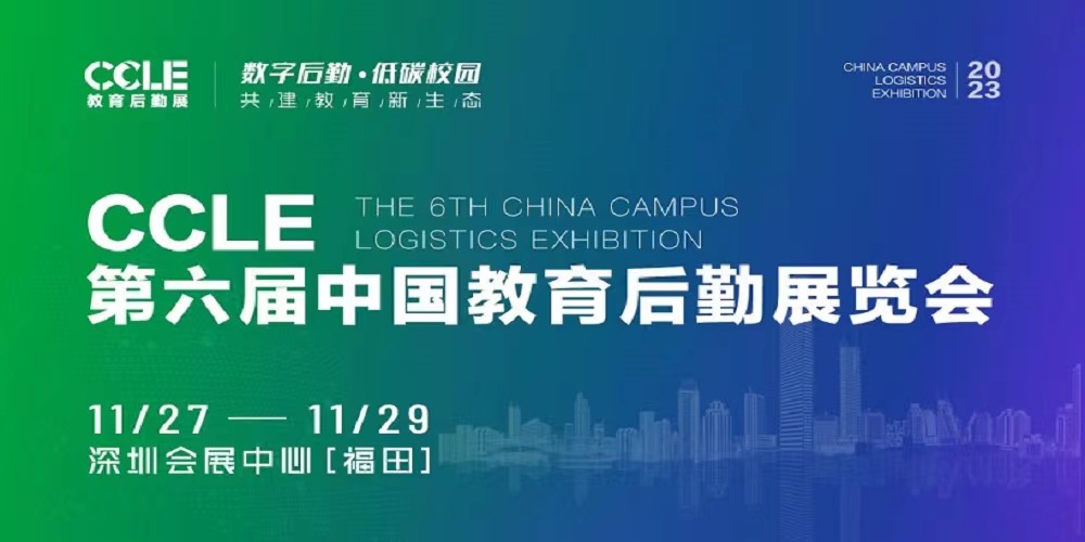 CCLE教育后勤展系列展——智慧餐饮暨食堂建设展览会|餐饮界