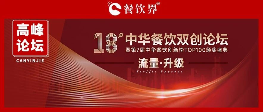 迎战增长之困，聚焦“流量·升级” 第18届中华餐饮双创论坛将于11月9日上海举行