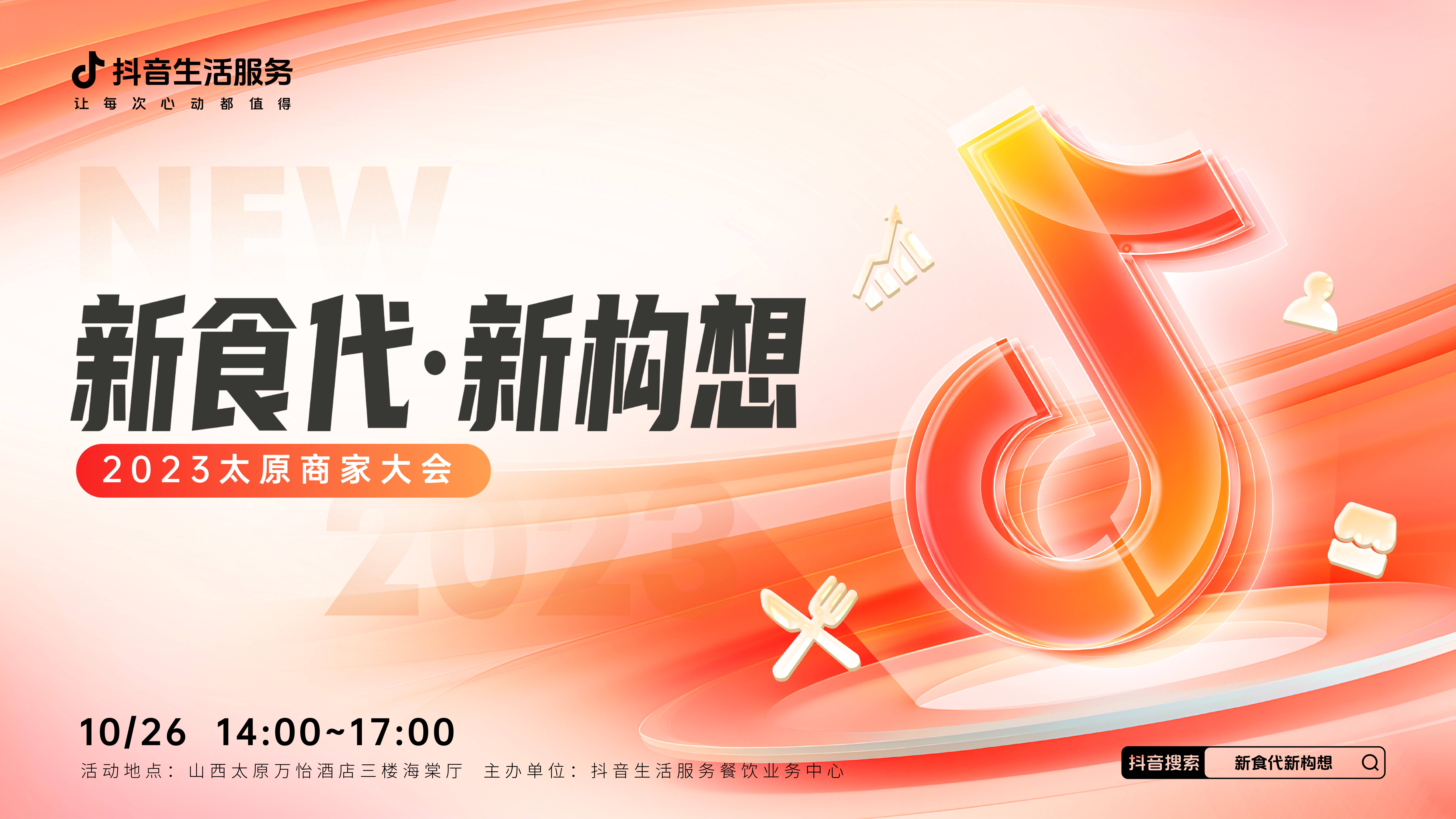 “新食代·新构想”商家大会即将亮相太原，共享本地餐饮消费增长新密码