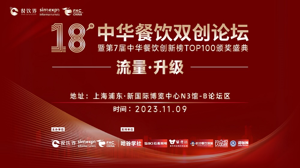 第18届中华餐饮双创论坛将于11月9日魔都启动！|餐饮界