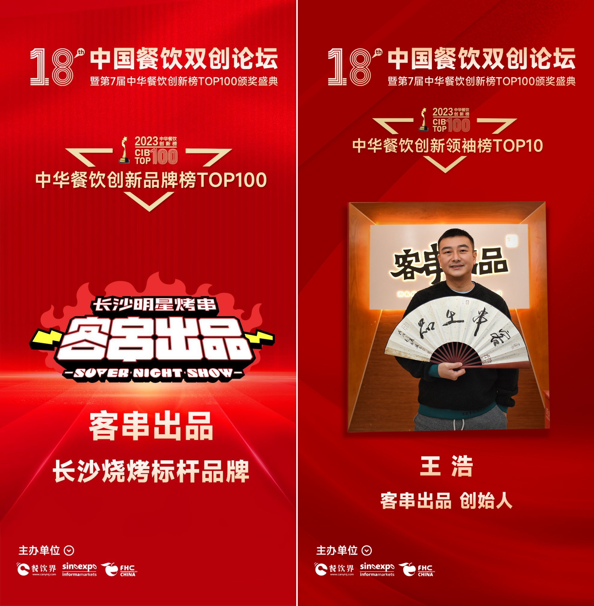 客串出品荣获2023第7届中华餐饮创新品牌榜TOP100