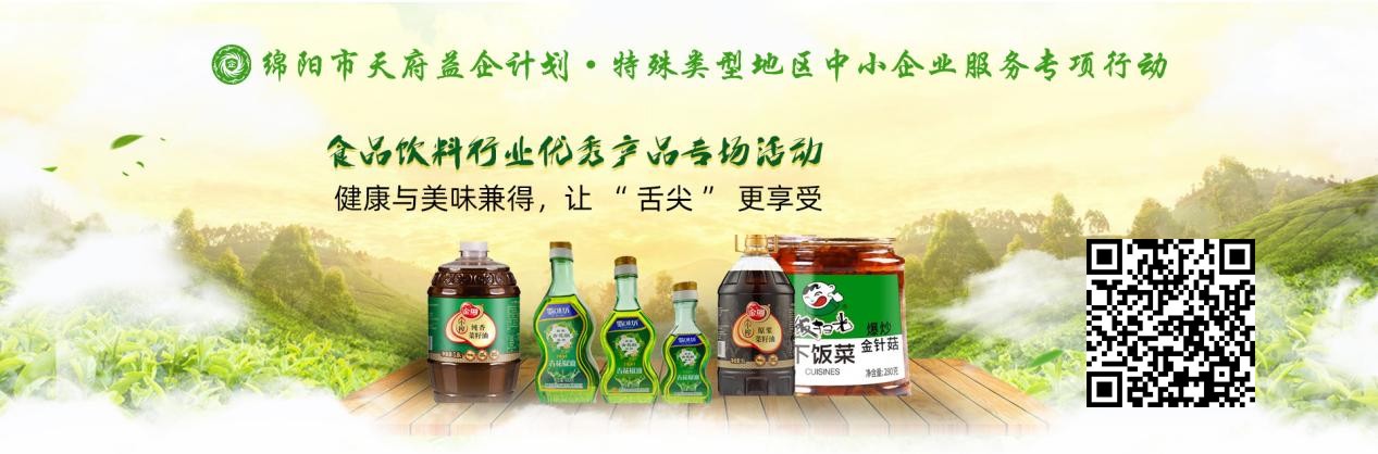 “天府益企”绵阳市优质产品线上推介活动暨食品饮料行专场顺利举办