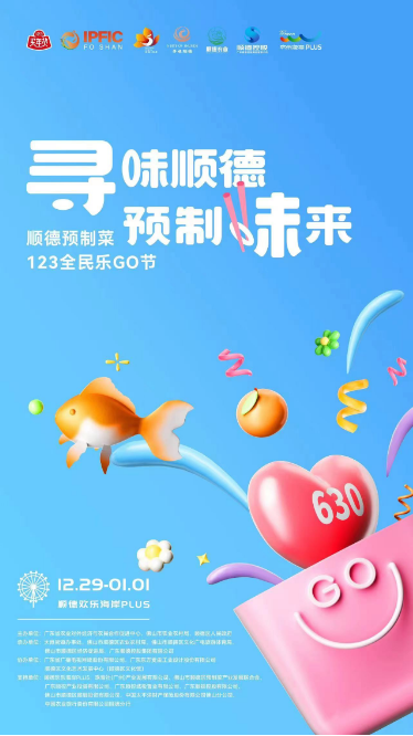 元旦假期 预制菜全民乐购节将在顺德举办