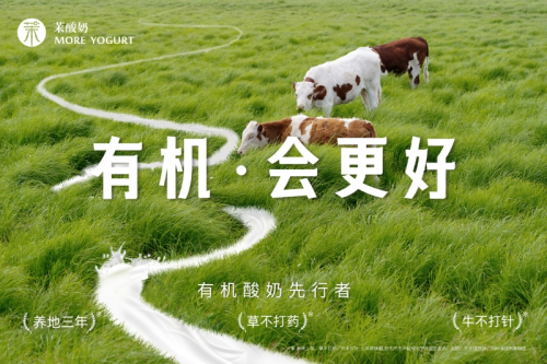 重磅升级！茉酸奶进入“有机时代”