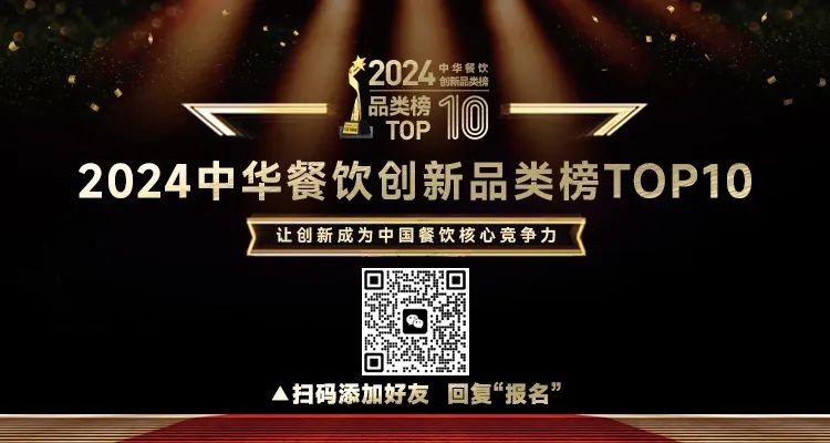 2024中华餐饮创新品类/包装/预制菜榜TOP10正式启动报名！